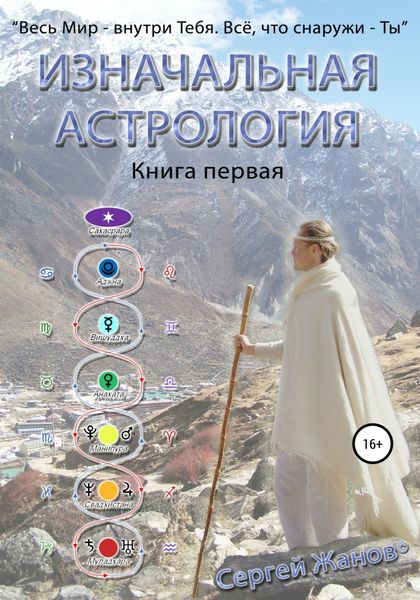 Обложка книги  «Изначальная астрология. Книга первая»