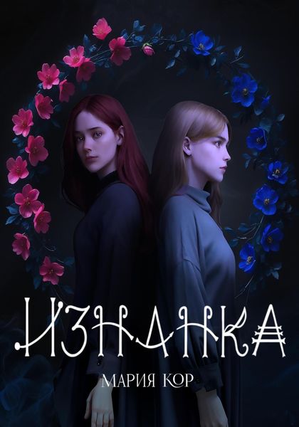 Обложка книги  «Изнанка»