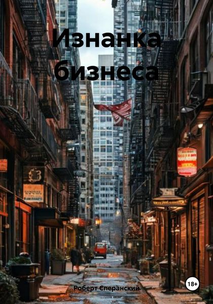 Обложка книги  «Изнанка бизнеса»