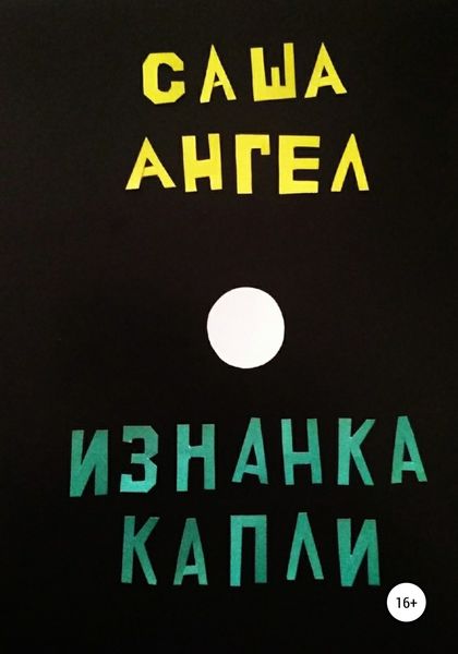 Обложка книги  «Изнанка капли»