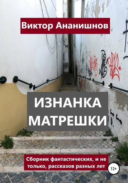 Обложка книги  «Изнанка матрешки. Сборник рассказов»