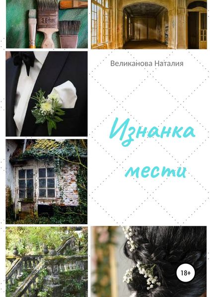 Обложка книги «Изнанка мести»