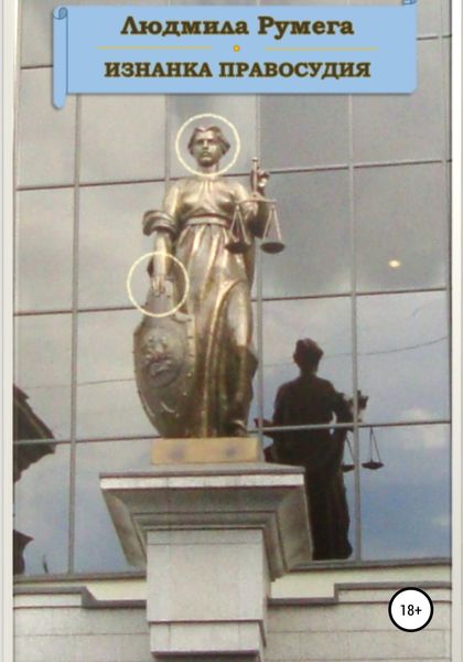 Обложка книги  «Изнанка правосудия»