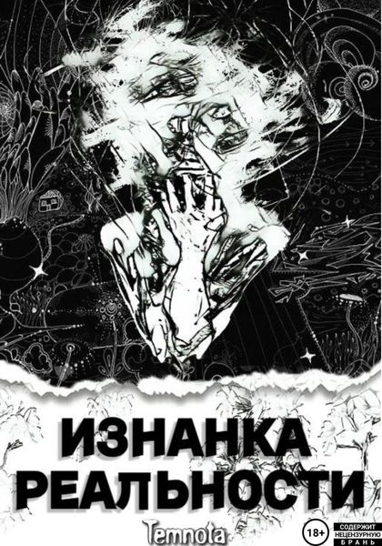 Обложка книги  «Изнанка Реальности»