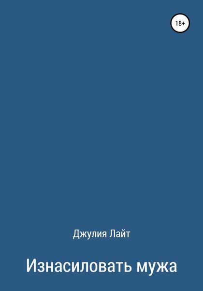 Обложка книги  «Изнасиловать мужа»