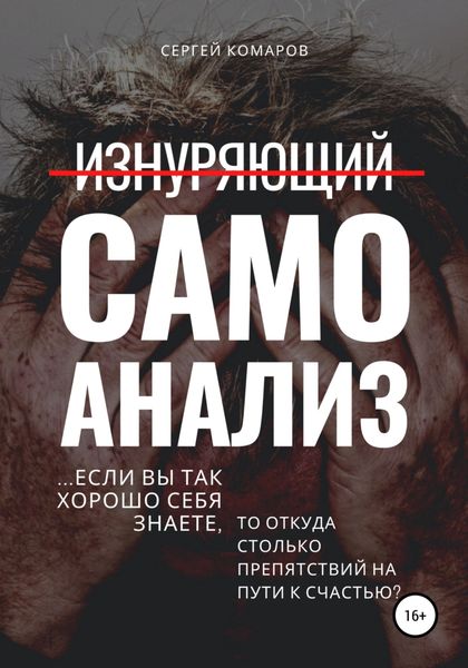 Обложка книги  «Изнуряющий самоанализ»