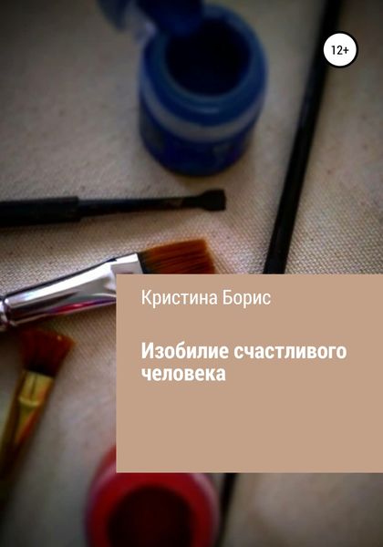 Обложка книги  «Изобилие счастливого человека»