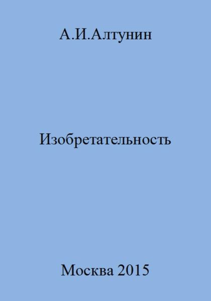 Обложка книги  «Изобретательность»