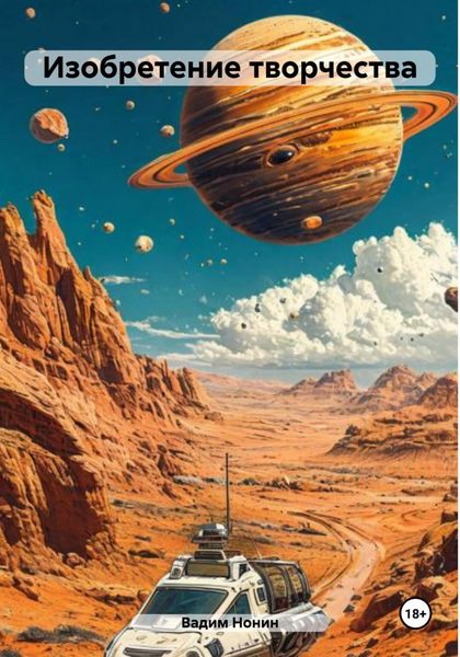 Обложка книги  «Изобретение творчества»