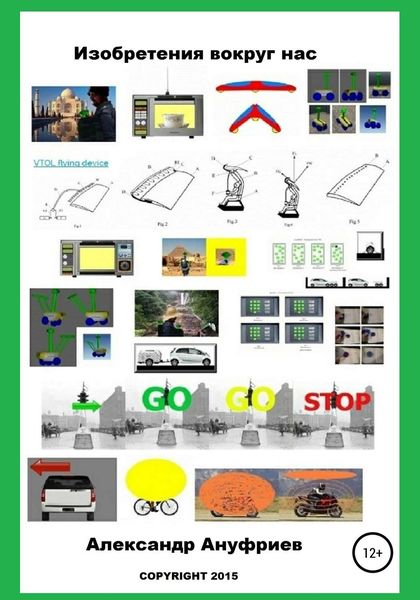 Обложка книги  «Изобретения вокруг нас»