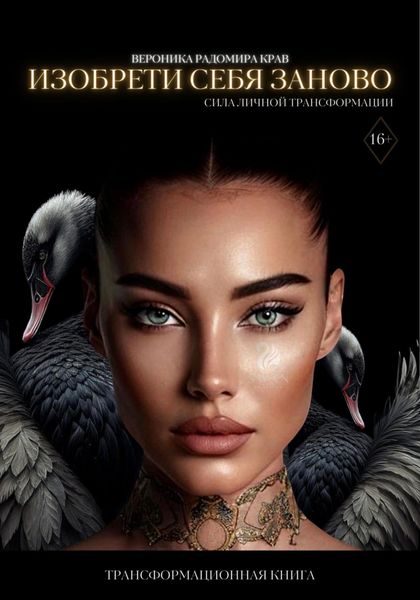 Обложка книги  «Изобрети себя заново: сила личной трансформации»