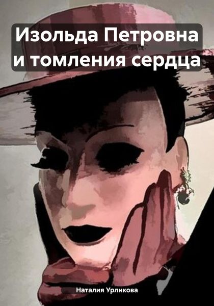 Обложка книги  «Изольда Петровна и томления сердца»