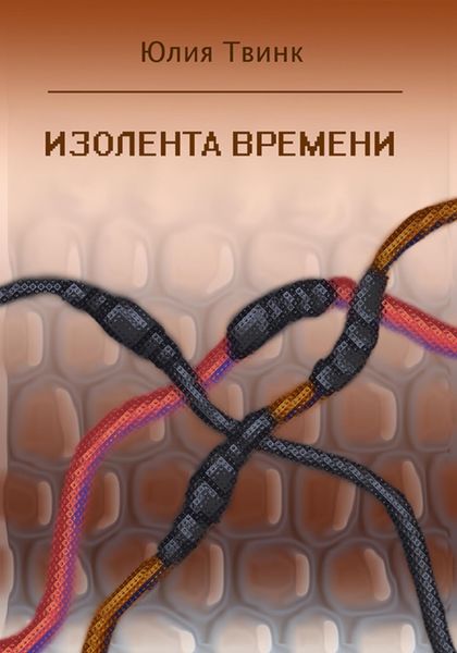 Обложка книги  «Изолента времени»