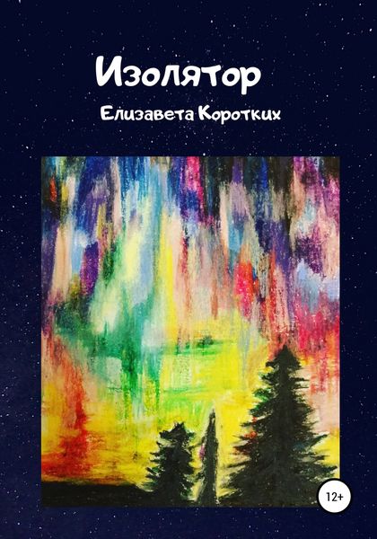 Обложка книги  «Изолятор»
