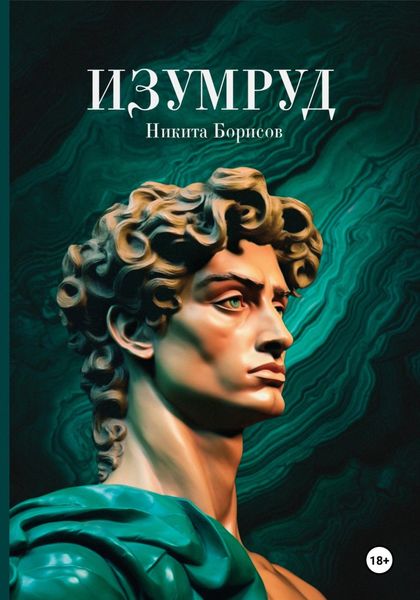 Обложка книги «Изумруд»