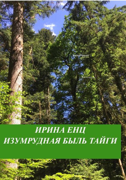 Обложка книги  «Изумрудная быль тайги»