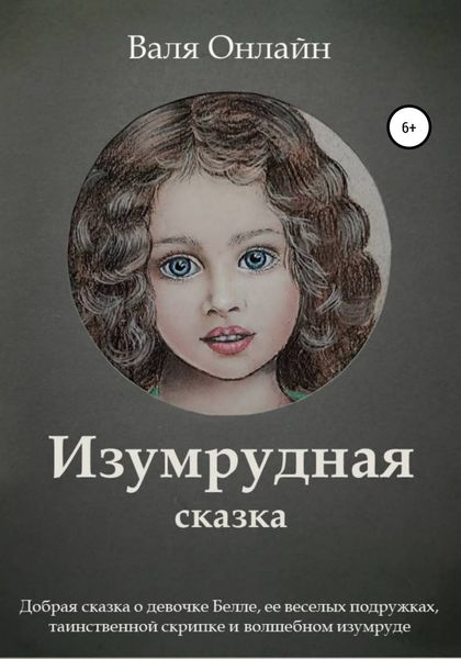 Обложка книги  «Изумрудная сказка»