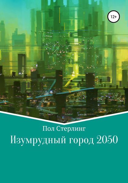 Обложка книги  «Изумрудный город 2050»