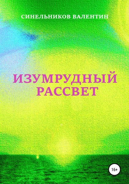 Обложка книги  «Изумрудный рассвет»