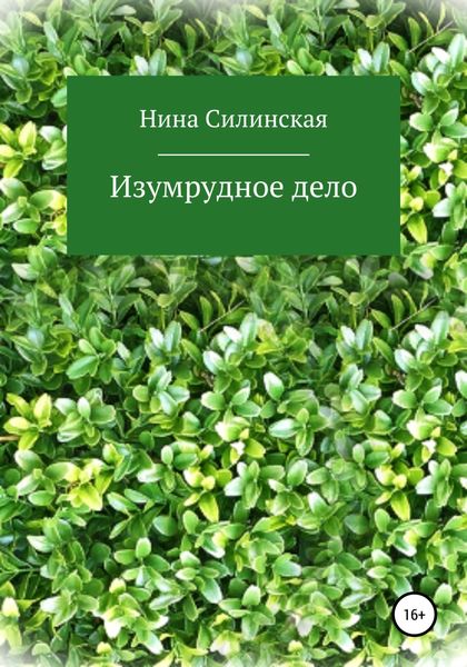 Обложка книги  «Изумрудное дело»