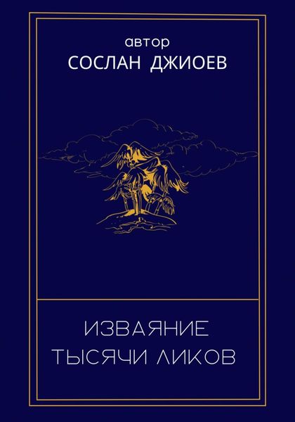 Обложка книги  «Изваяние тысячи ликов»