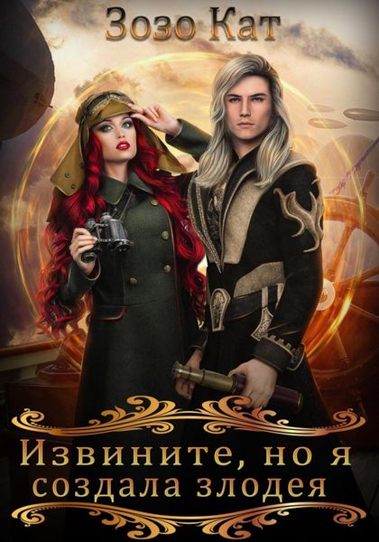 Обложка книги  «Извините, но я создала злодея!»