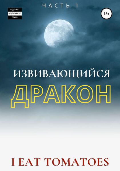 Обложка книги  «Извивающийся Дракон»