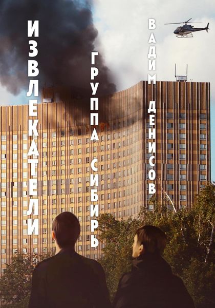 Обложка книги  «Извлекатели. Группа «Сибирь»»