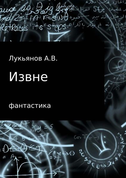 Обложка книги  «Извне»