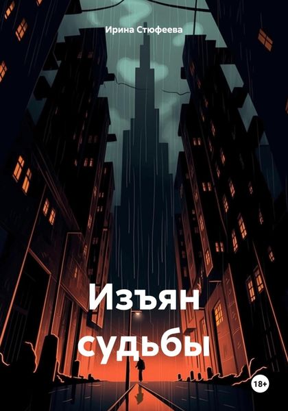 Обложка книги «Изъян судьбы»