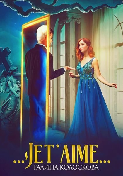 Обложка книги  «…Jet'aime…»