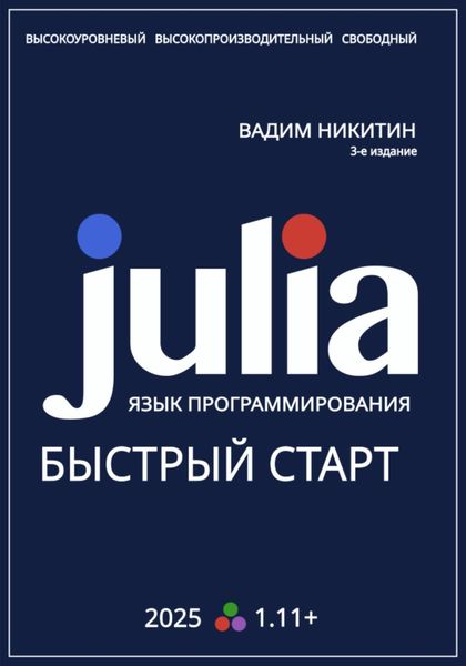 Обложка книги  «Julia. Язык программирования. Быстрый старт»