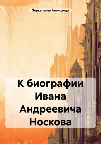 Обложка книги  «К биографии Ивана Андреевича Носкова»