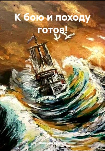 Обложка книги  «К бою и походу готов!»
