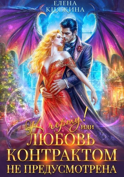 Обложка книги  «К черту! или Любовь контрактом не предусмотрена»