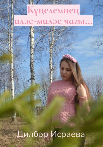 Обложка книги  «Күңелемнең иләс-миләс чагы…»