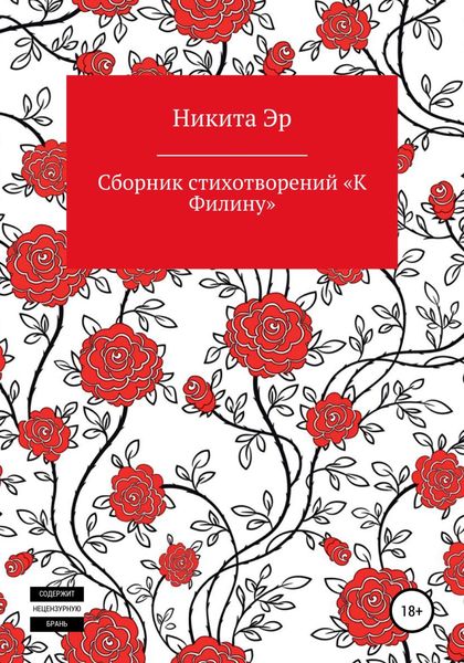 Обложка книги  «К Филину. Сборник стихотворений»