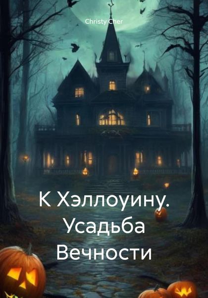 Обложка книги  «К Хэллоуину. Усадьба Вечности»