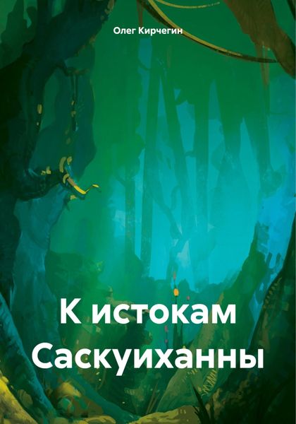 Обложка книги  «К истокам Саскуиханны»