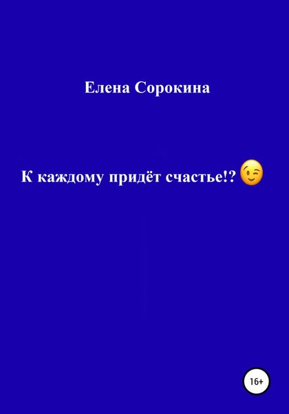 Обложка книги  «К каждому придёт счастье!?»