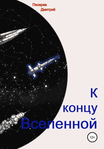 Обложка книги  «К концу Вселенной»