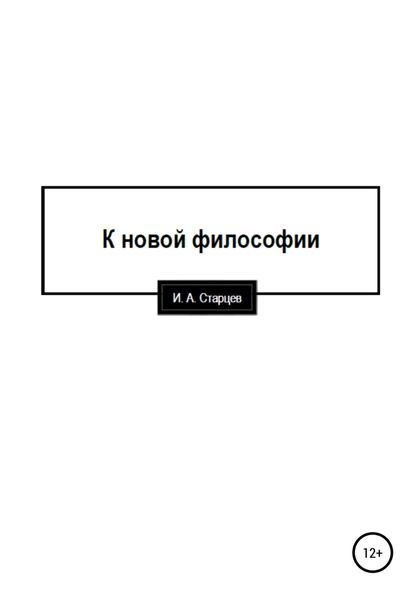Обложка книги  «К новой философии»