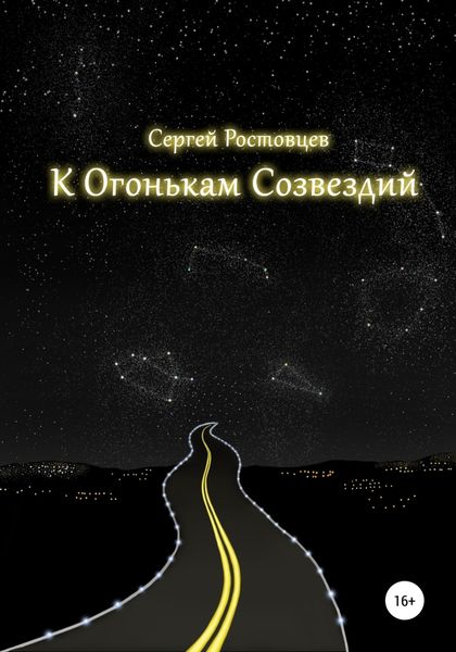 Обложка книги  «К Огонькам Созвездий»