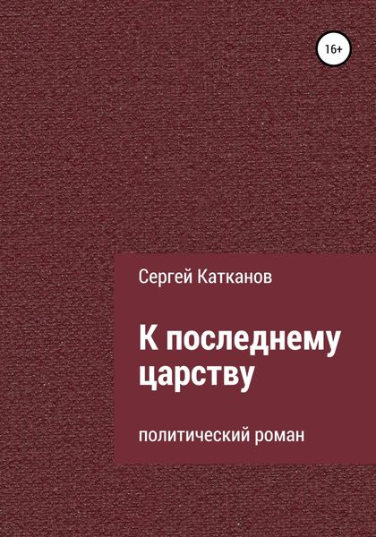 Обложка книги  «К последнему царству»