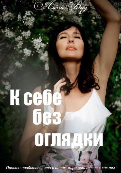 Обложка книги  «К себе без оглядки»