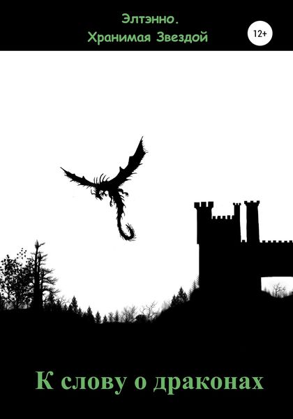 Обложка книги  «К слову о драконах»