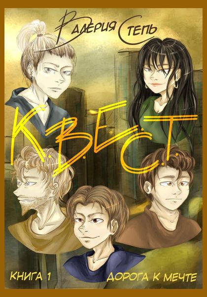 Обложка книги  «К.В.Е.С.Т. Книга 1. Дорога к мечте»