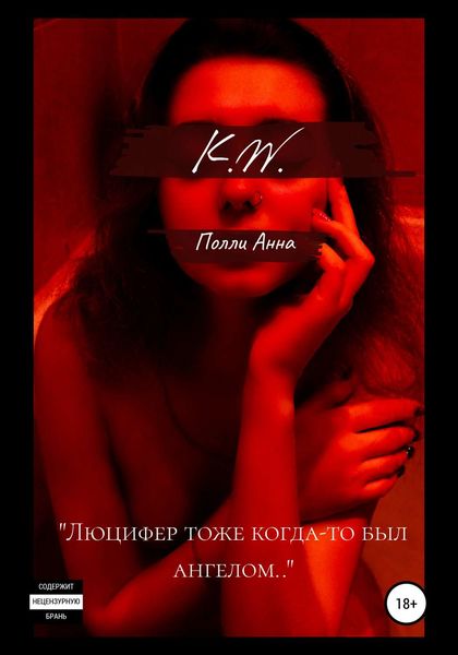 Обложка книги  «K.W.»