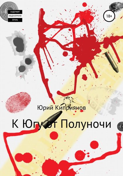 Обложка книги  «К югу от полуночи»