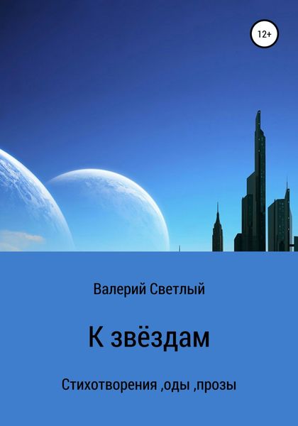 Обложка книги  «К звёздам»